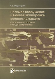 Носимое вооружение и боевая экипировка военнослужащего. Современное состояние и тенденции развития. Учебное пособие