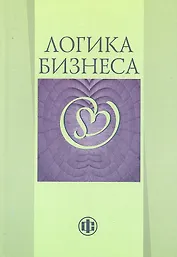 Логика бизнеса