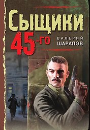 Сыщики 45-го