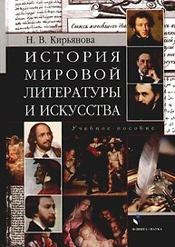 История мировой литературы и искусства: Учебное пособие для вузов
