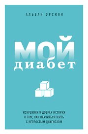 Мой диабет. Искренняя и добрая история о том, как научиться жить с непростым диагнозом