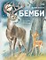 Бемби (ил. М. Митрофанова) - 0