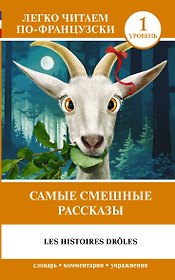 Самые смешные рассказы / Les Histoires Droles. Уровень 1