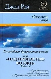 Спаситель мира : [роман]