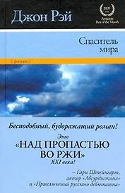 Спаситель мира : [роман]