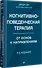 Когнитивно-поведенческая терапия. От основ к направлениям - 1