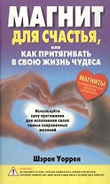 Магнит для счастья или Как притягивать в свою жизнь чудеса