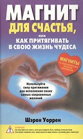 Магнит для счастья или Как притягивать в свою жизнь чудеса