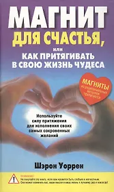 Магнит для счастья или Как притягивать в свою жизнь чудеса