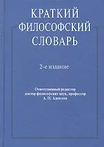 Краткий философский словарь.-2-е изд