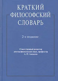 Краткий философский словарь.-2-е изд