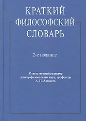 Краткий философский словарь.-2-е изд