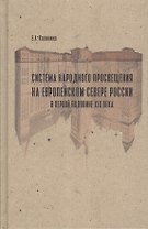 Система народного просвещения на Европейском севере России в первой половине XIX века