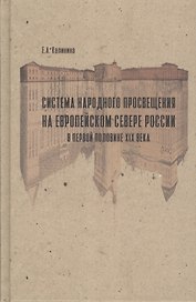 Система народного просвещения на Европейском севере России в первой половине XIX века