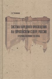 Система народного просвещения на Европейском севере России в первой половине XIX века