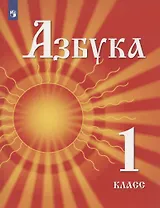 Азбука. 1 класс. Учебник для детей мигрантов и переселенцев