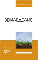 Земледелие. Учебное пособие для вузов