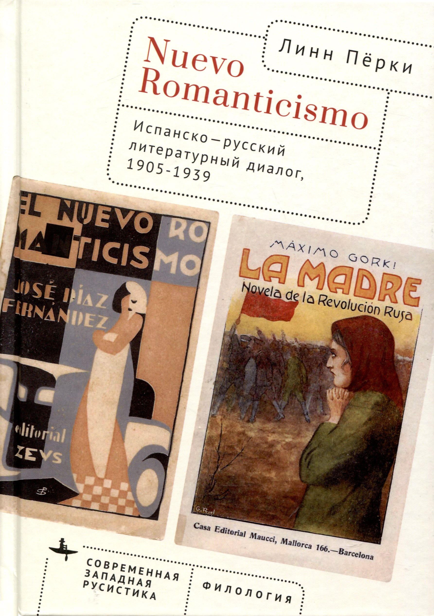 

Nuevo Romanticismo. Испанско-русский литературный диалог, 1905–1939