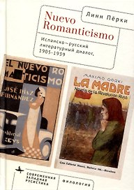 Nuevo Romanticismo. Испанско-русский литературный диалог, 1905–1939