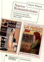 Nuevo Romanticismo. Испанско-русский литературный диалог, 1905–1939
