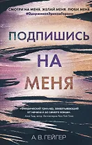 Подпишись на меня