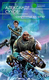 Обреченные на битву: фантастический роман