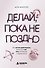 Делай, пока не поздно. Как начать действовать, даже если нет сил, мотивации и уверенности - 0