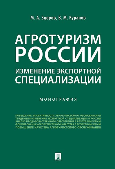 Агротуризм России: изменение экспортной специализации.Монография.