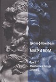 Маски Бога. Том 3. Мифология Запада. В двух книгах (комплект из 2 книг) - 1