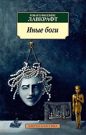 Иные боги