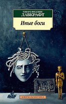 Иные боги