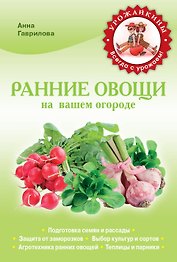 Ранние овощи на вашем огороде
