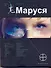 Маруся - 0