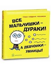 Все мальчишки-дураки! А девчонки-умницы!