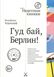 Гуд бай, Берлин!