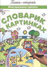Словарик в картинках Многоразовые прописи (мПиши-стирай)