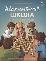 Шахматная школа. Второй год обучения. Учебник