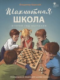 Шахматная школа. Второй год обучения. Учебник