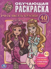 Эвер Афтер Хай. Учусь Писать Красиво. Обучающая Раскраска с Наклейками.