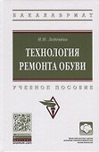 Технология ремонта обуви. Учебное пособие - 0
