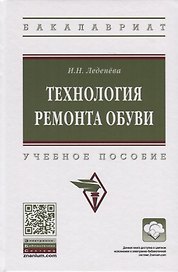 Технология ремонта обуви. Учебное пособие