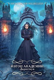 Изгои академии Даркстоун