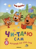 Три кота. Читаю сам. 8 историй по слогам - 0