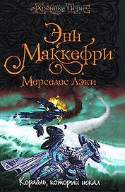 Корабль,который искал