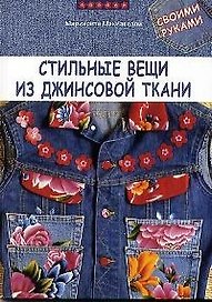 Стильные вещи из джинсовой ткани своими руками