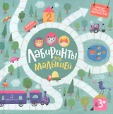 Лабиринты для малышей