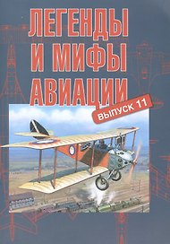 Легенды и мифы авиации. Из истории отечественной и мировой авиации: сборник статей. Выпуск 11