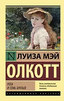 Роза и семь братьев