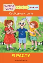 4 ступень. Свободное чтение. Я расту