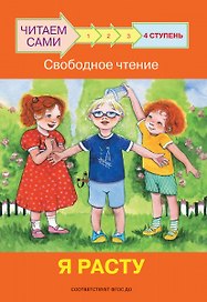 4 ступень. Свободное чтение. Я расту